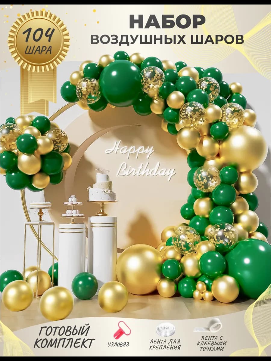 Набор воздушных шаров для праздника и фотозоны