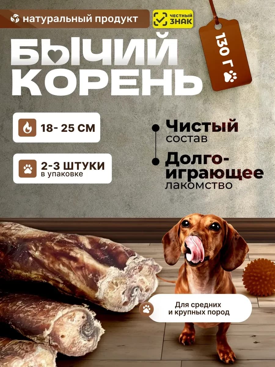 Бычий корень сушеный 15-25 см 130 грамм