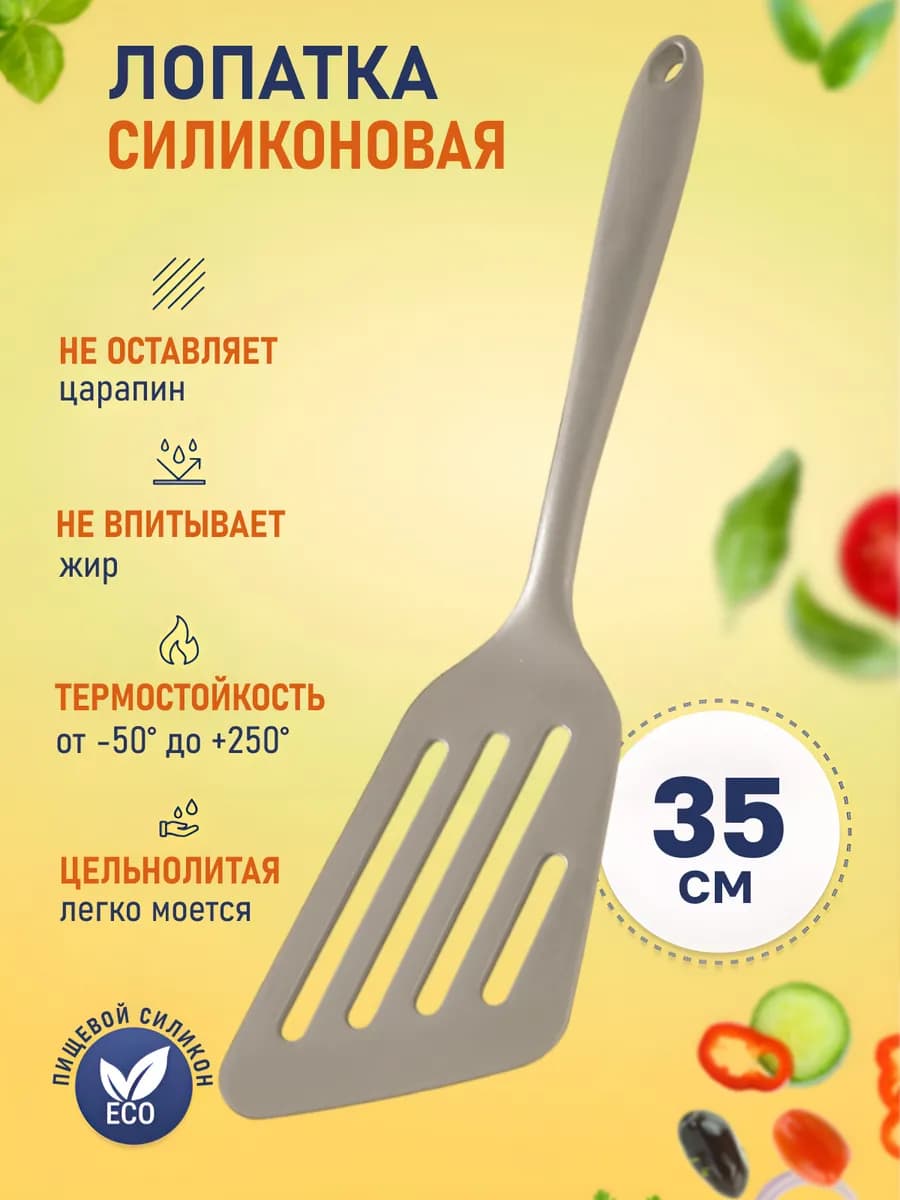 Лопатка силиконовая кухонная для сковороды 35см