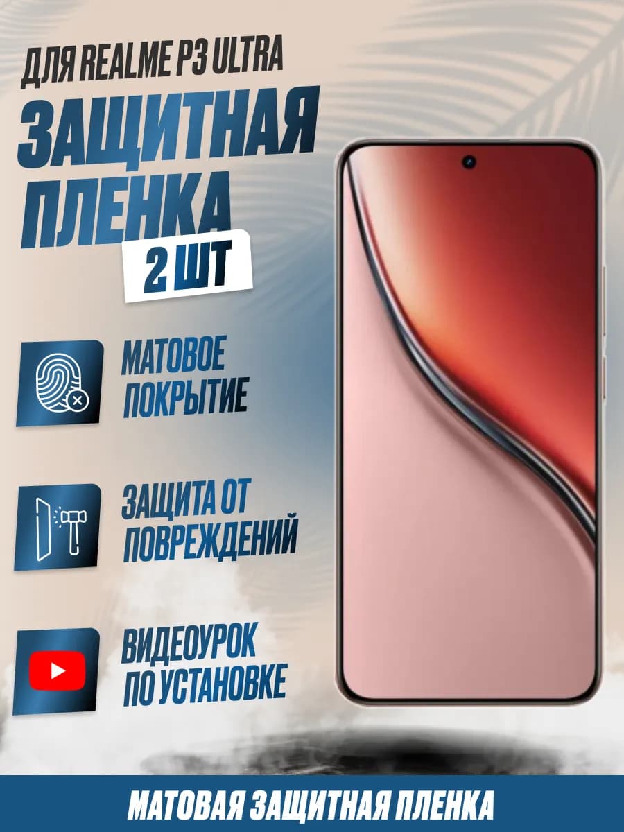 Защитная плёнка для Realme P3 Ultra Матовая 2шт