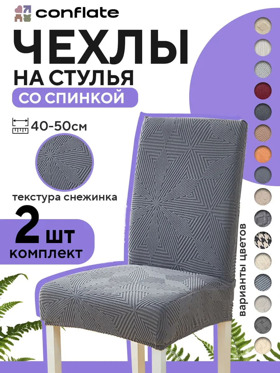 Чехлы на стулья со спинкой, 2 шт, серый