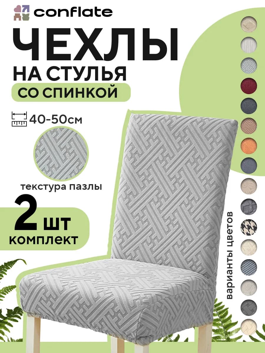 Чехлы на стулья со спинкой, 2 шт, светлый