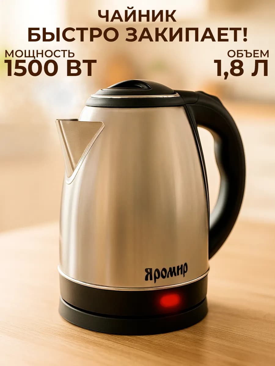 Чайник электрический 1,8 л, 1500 Вт