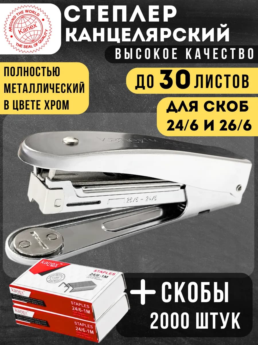 Степлер канцелярский большой металлический и скобы 24 6
