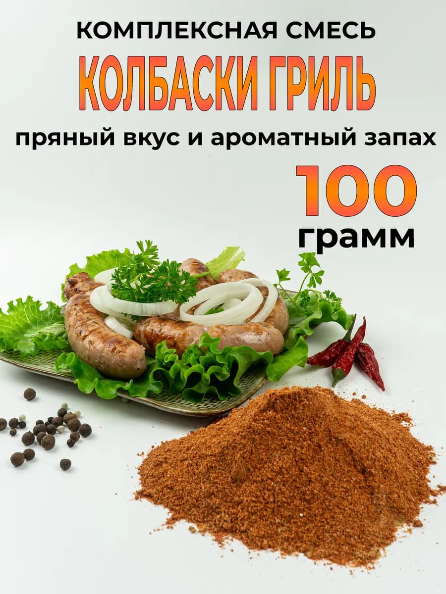 Приправа для купатов "Колбаски - гриль"