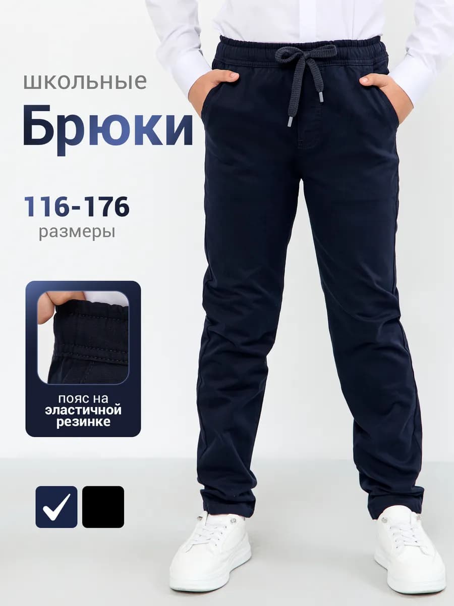 Брюки школьные подростковые на резинке со шнурком