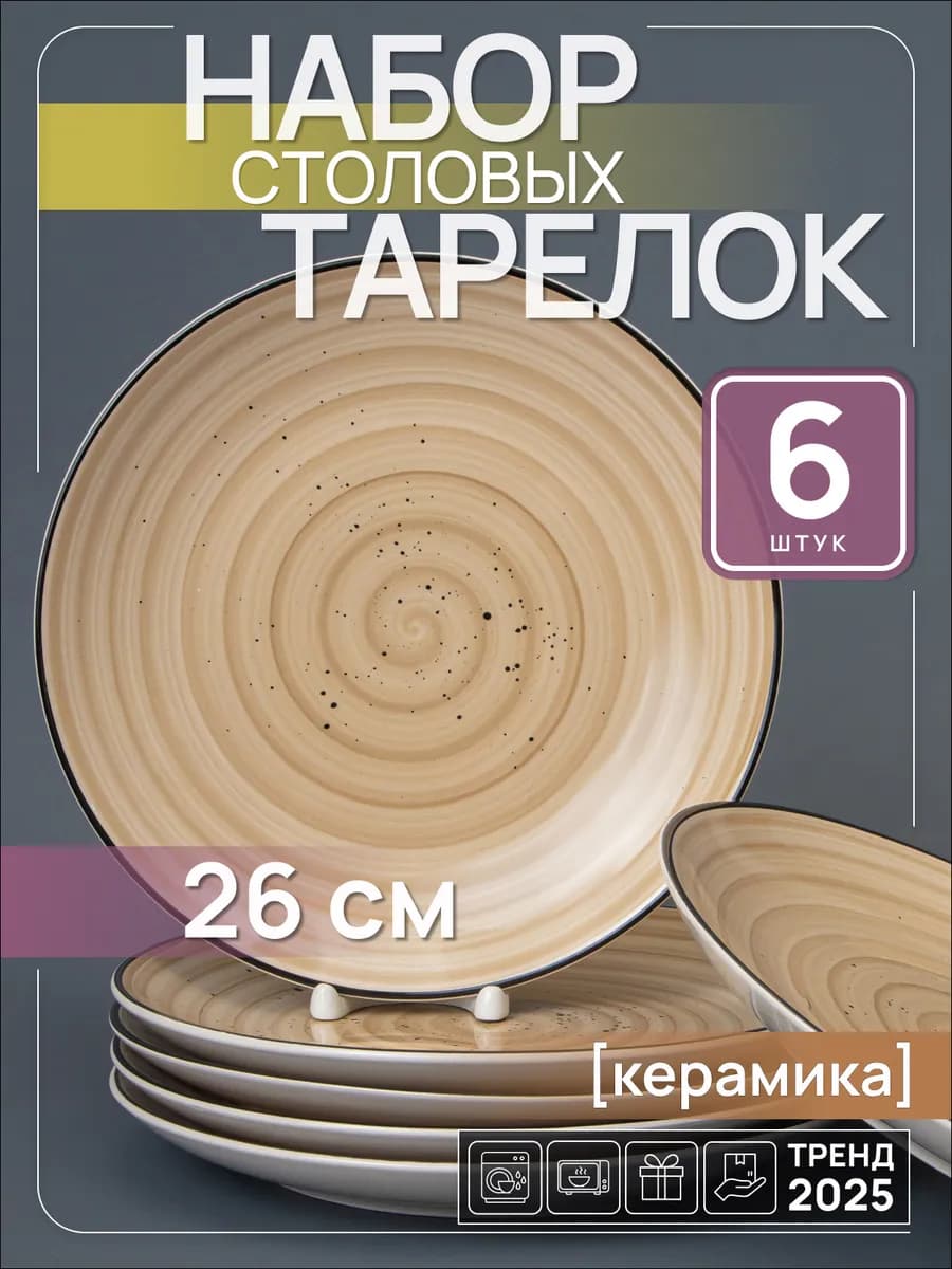 Тарелки набор 6 шт сервировочные плоские 26 см керамика