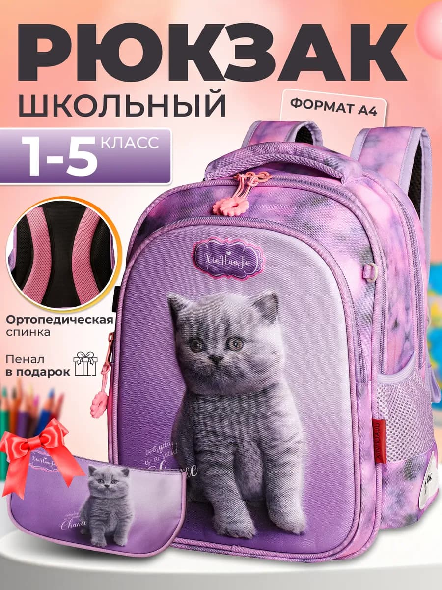 Рюкзак школьный 1 класс