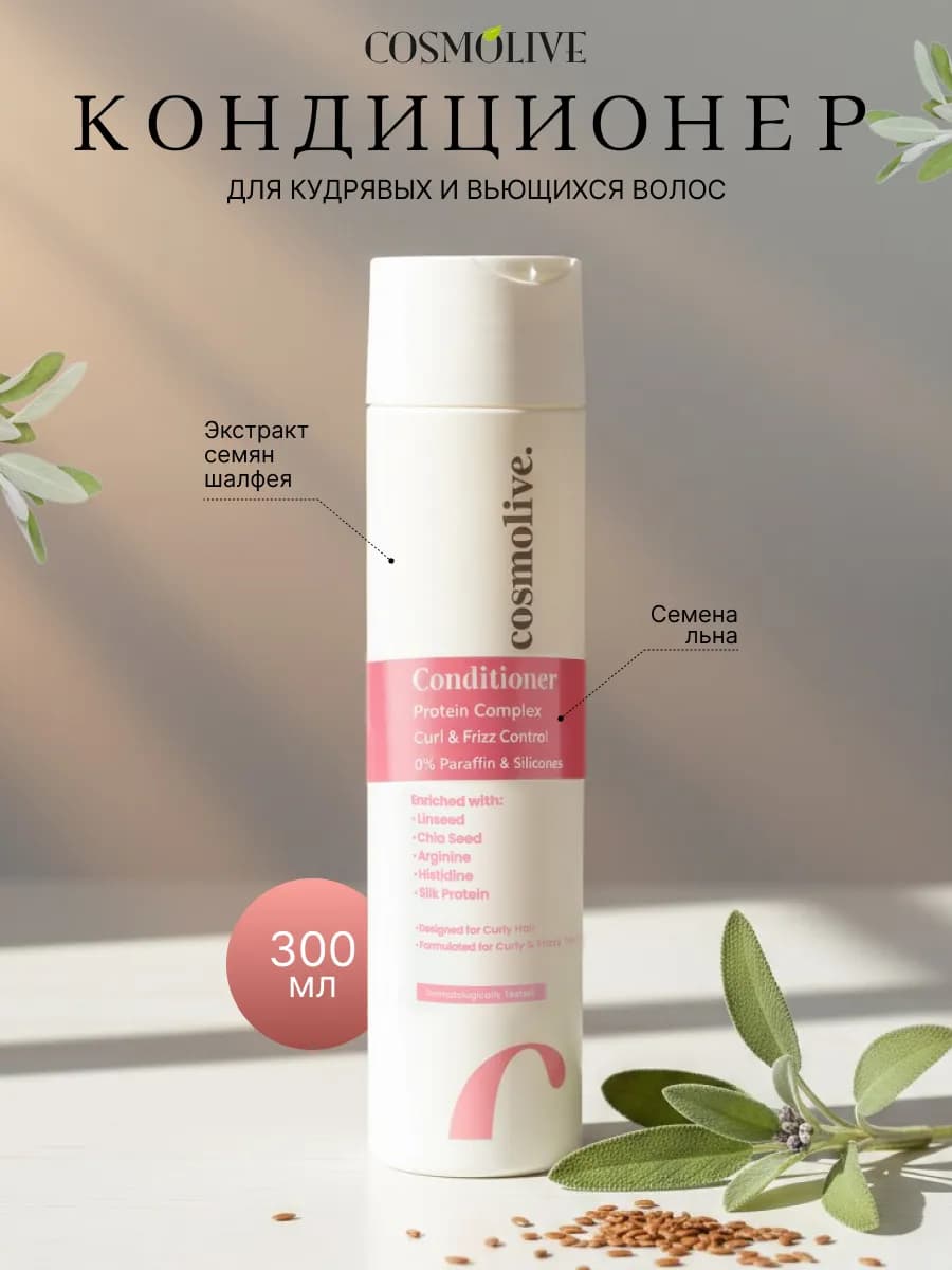 Кондиционер для кудрявых волос Cosmolive 300мл