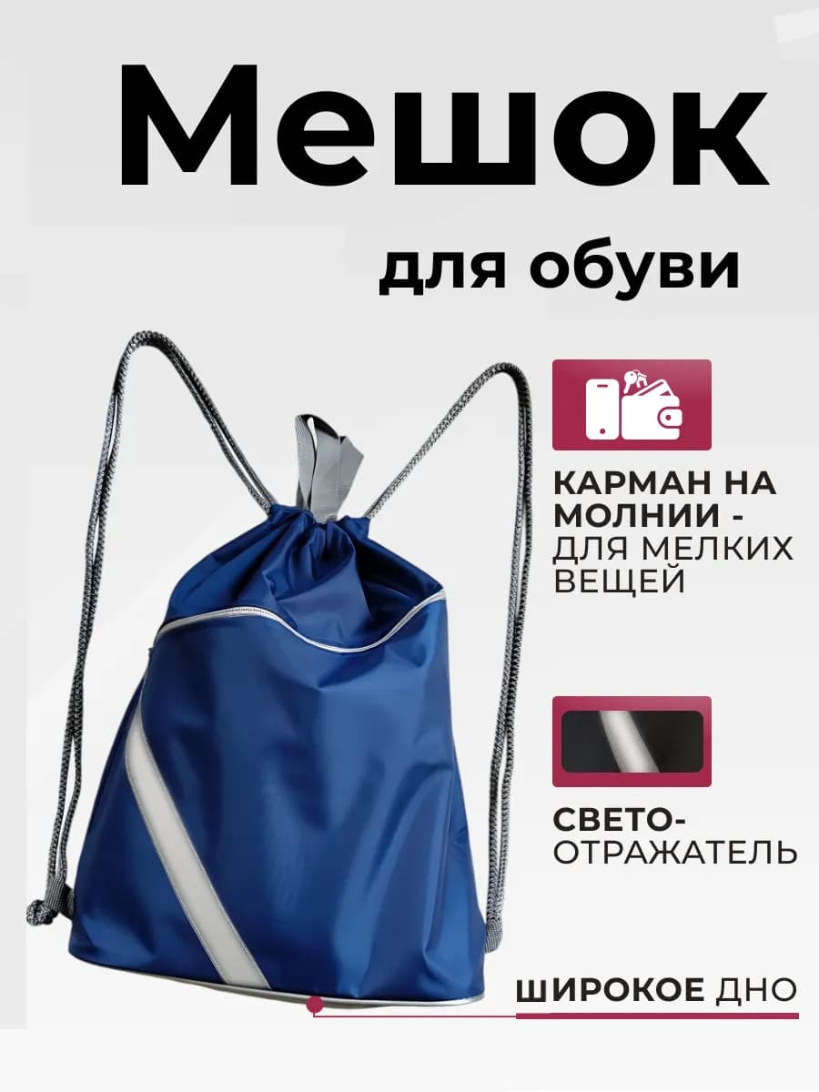 Мешок для обуви большой непромокаемый с карманом