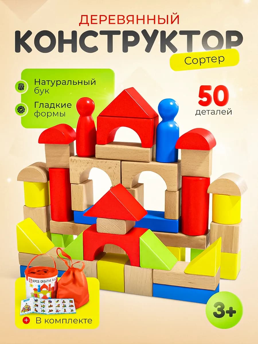 Конструктор сортер детский кубики деревянные 50 деталей
