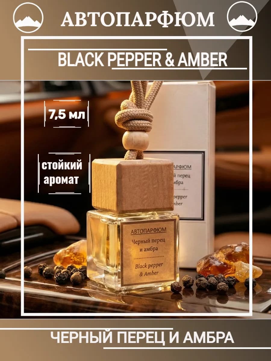 Ароматизатор черный перец амбра в машину