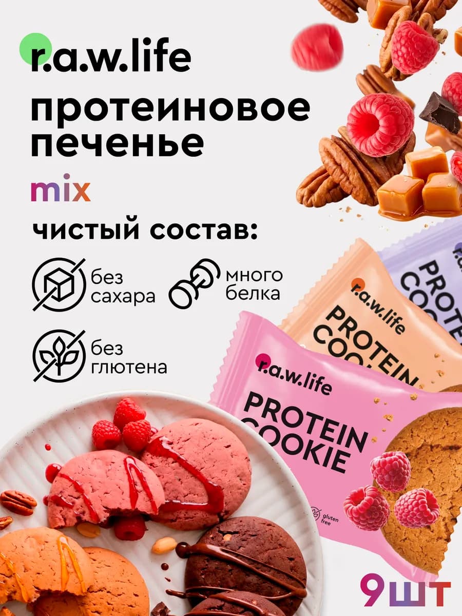 Протеиновое печенье без сахара Ассорти вкусов 9 шт