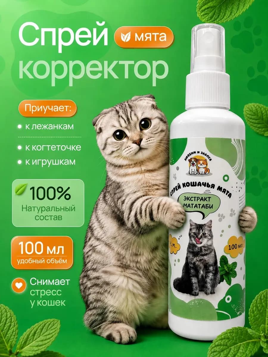 Кошачья мята спрей 100 мл