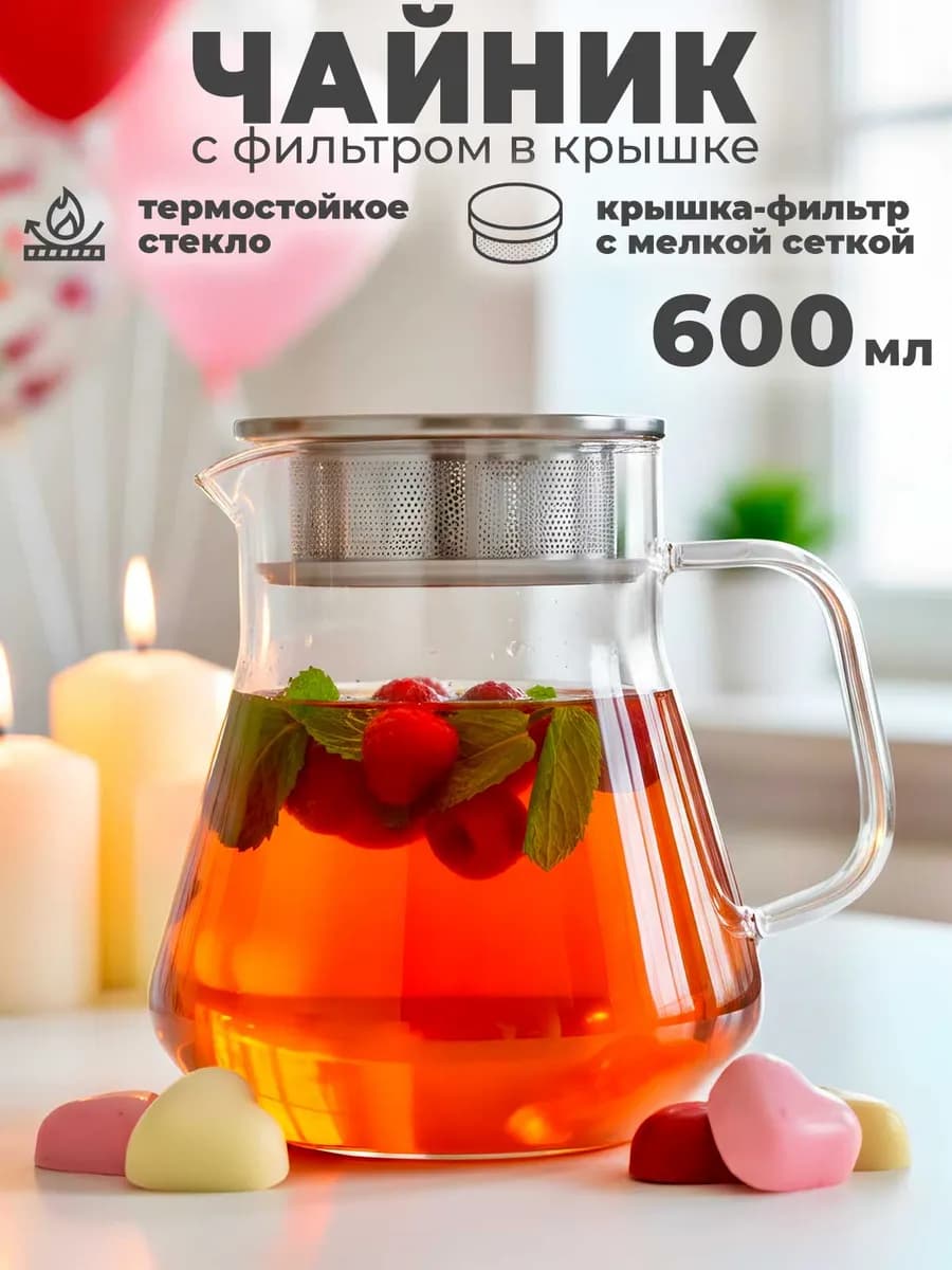 Чайник заварочный 600 мл с металлической крышкой фильтром