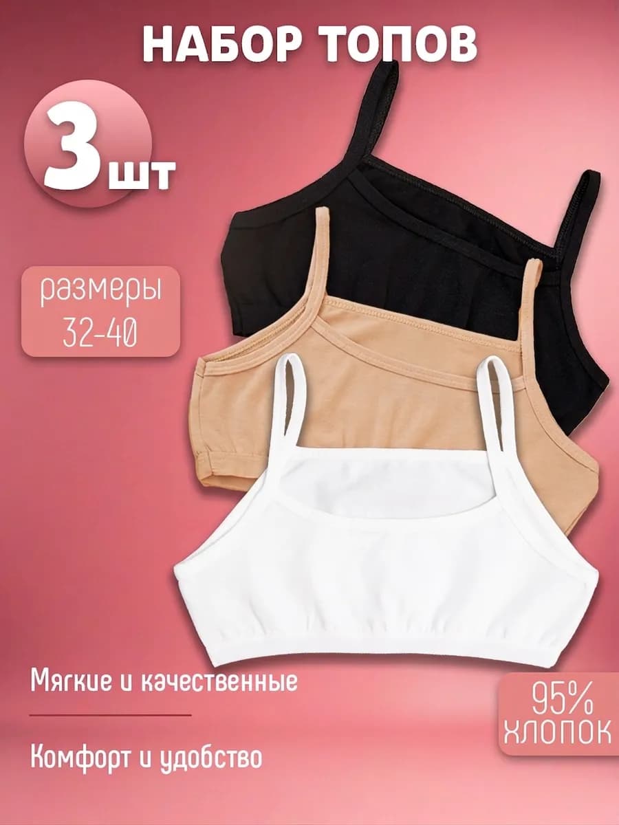 Топики бельевые набор 3 штуки