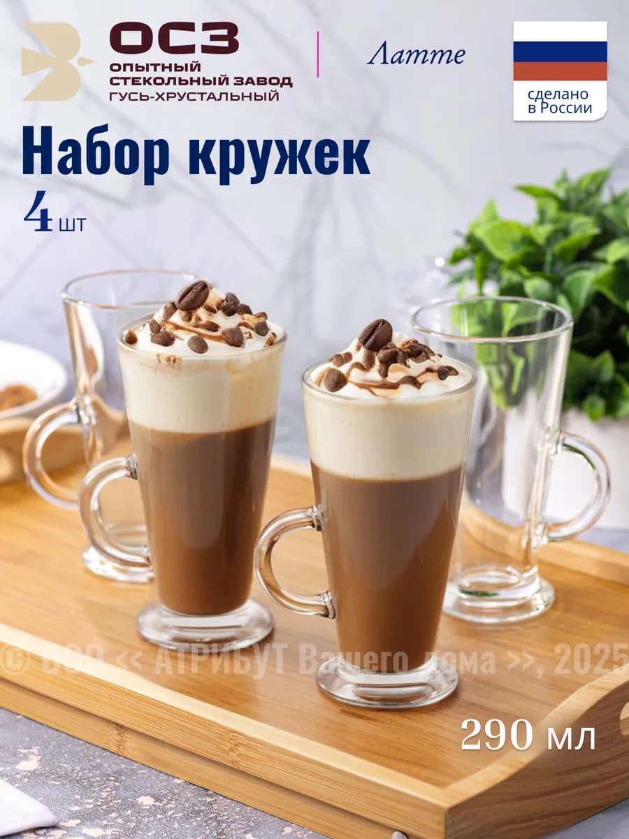 Набор кружек Латте 290 мл для кофе и чая 4 шт