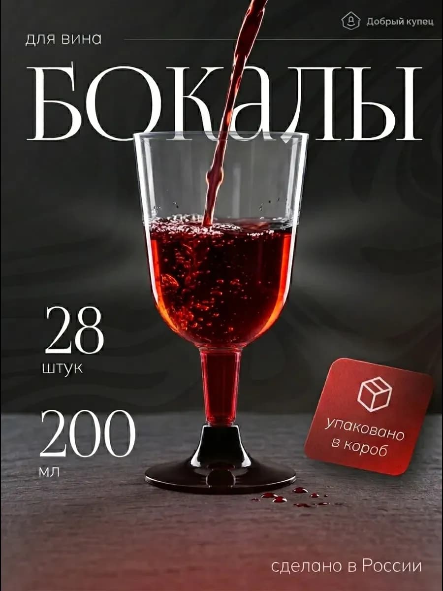 Бокалы для вина 28 штук, фужеры для вина набор посуды