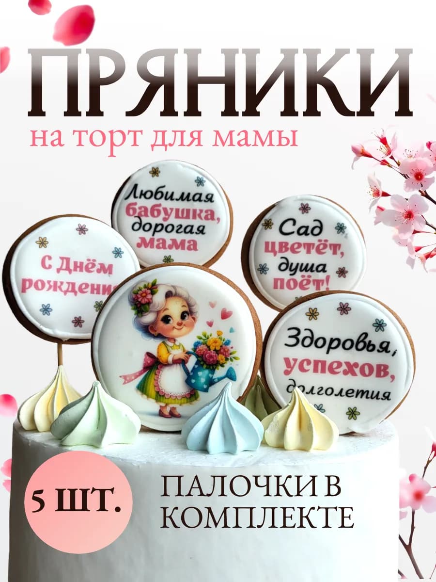 Пряники на торт маме и бабушке "Подарок на день рождения" ц