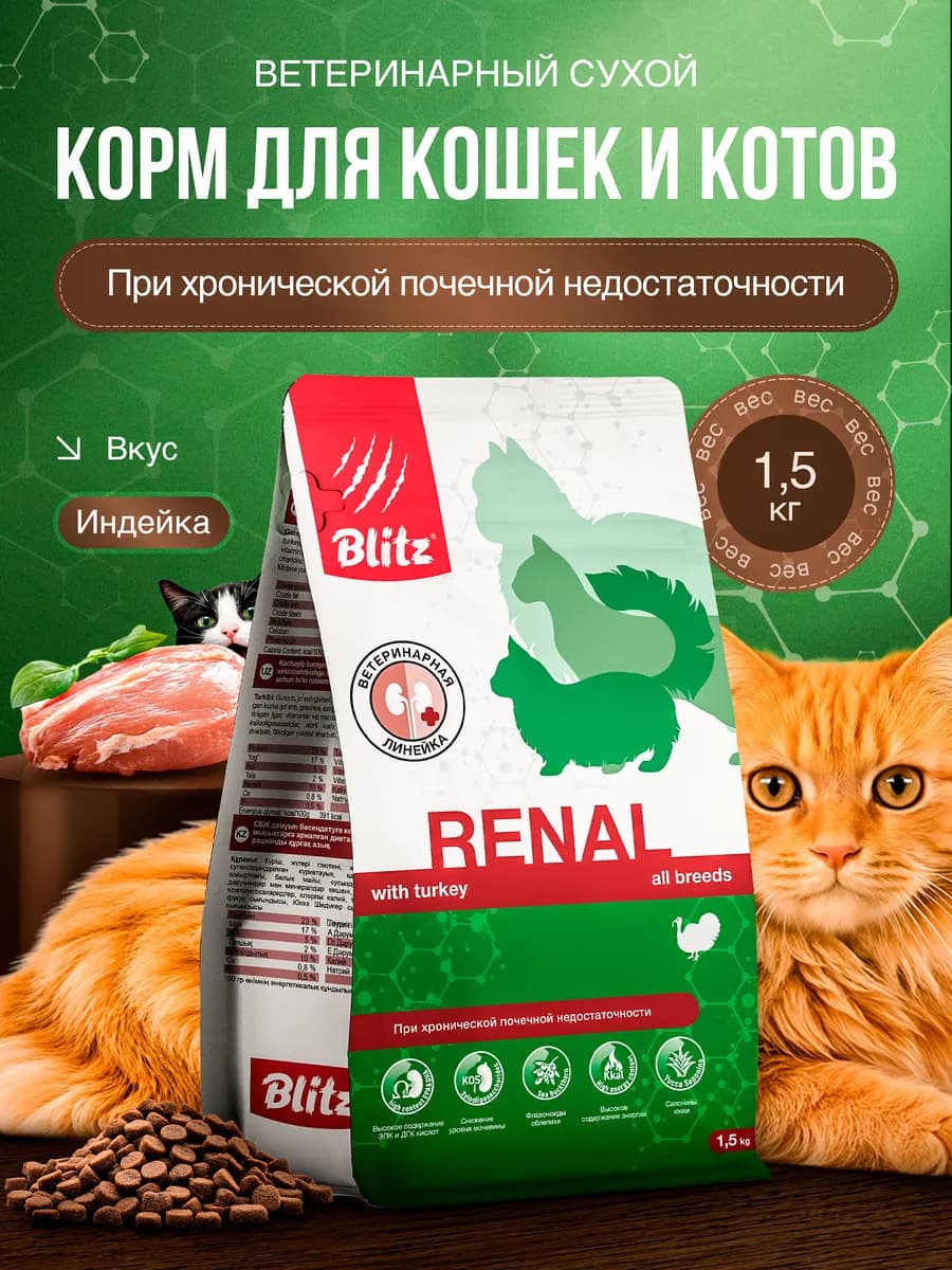 Ветеринарный сухой корм для кошек для замедления ХПН, renal