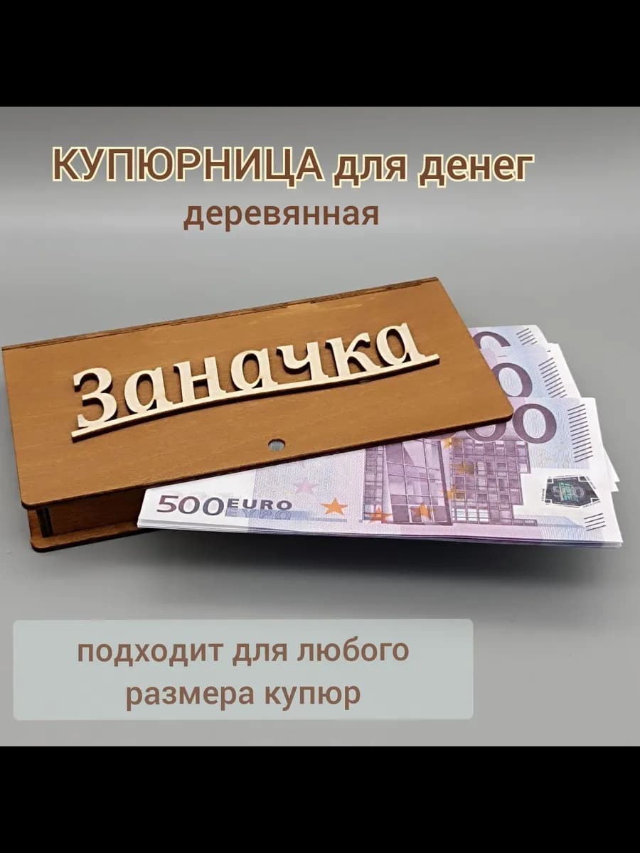 Шкатулка купюрница Заначка