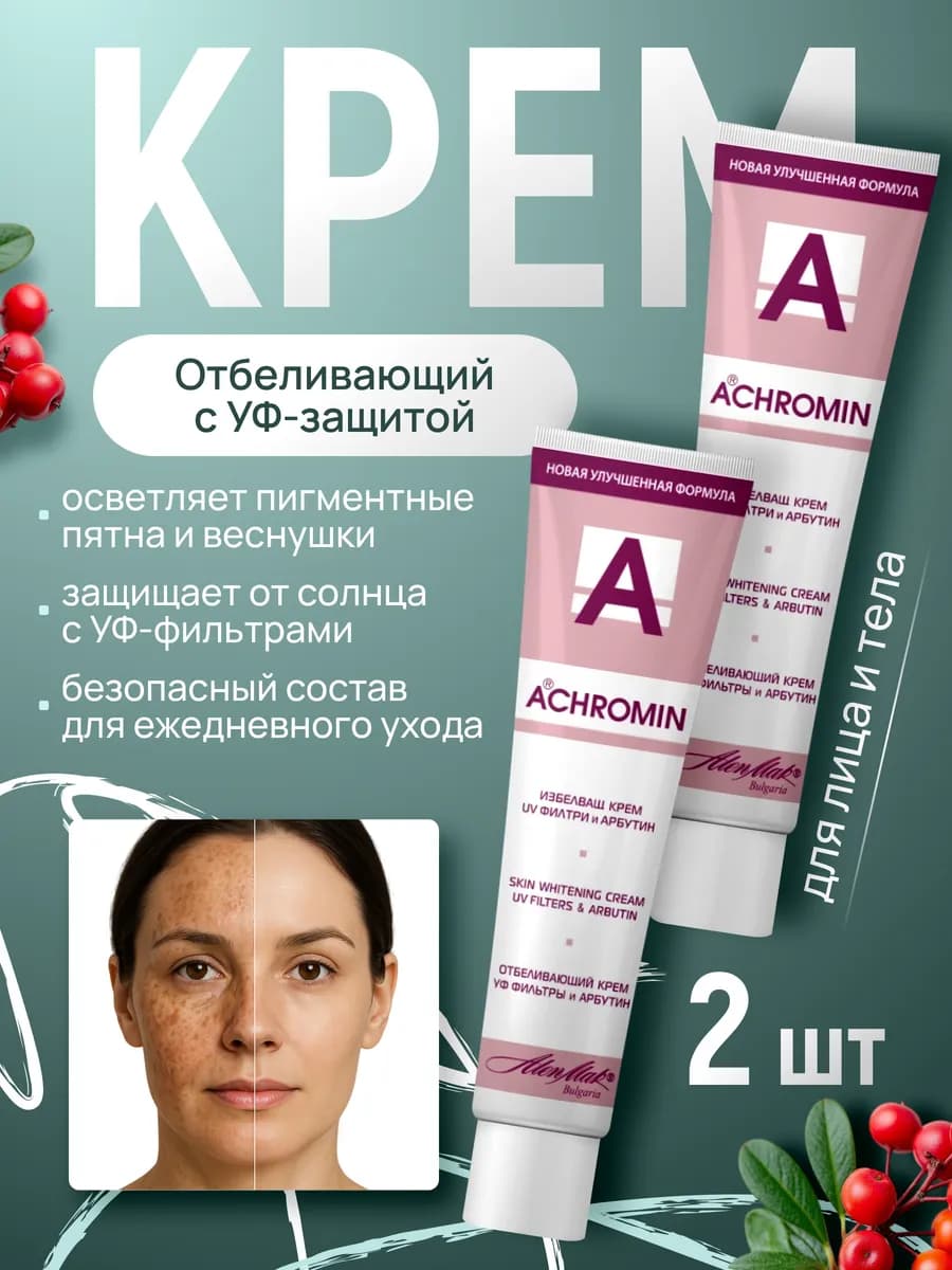 Отбеливающий крем для лица и тела с УФ фильтрами 2 шт