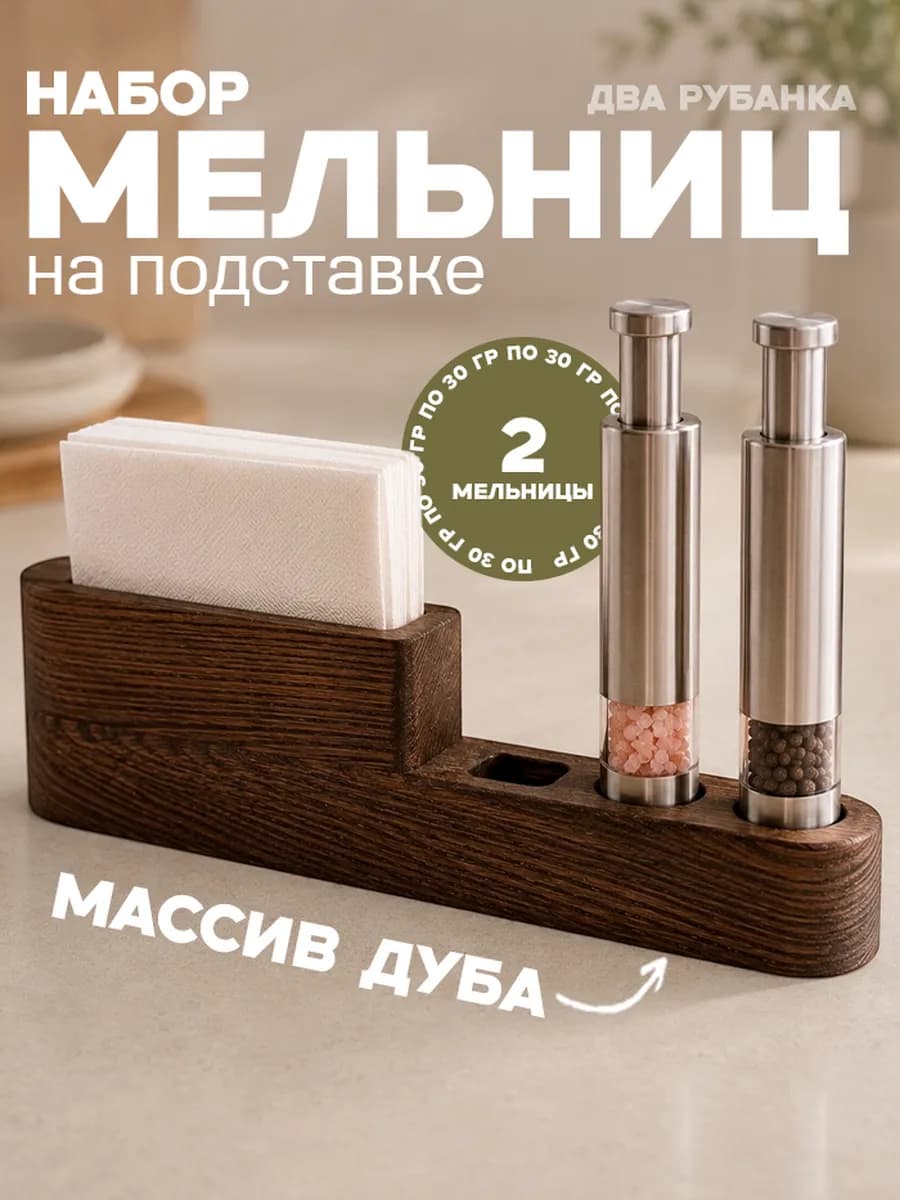 Набор мельниц для специй на подставке солонка и перечница