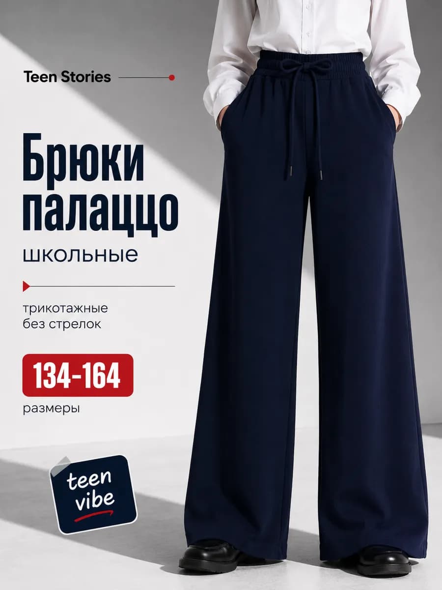 Брюки школьные палаццо на резинке широкие
