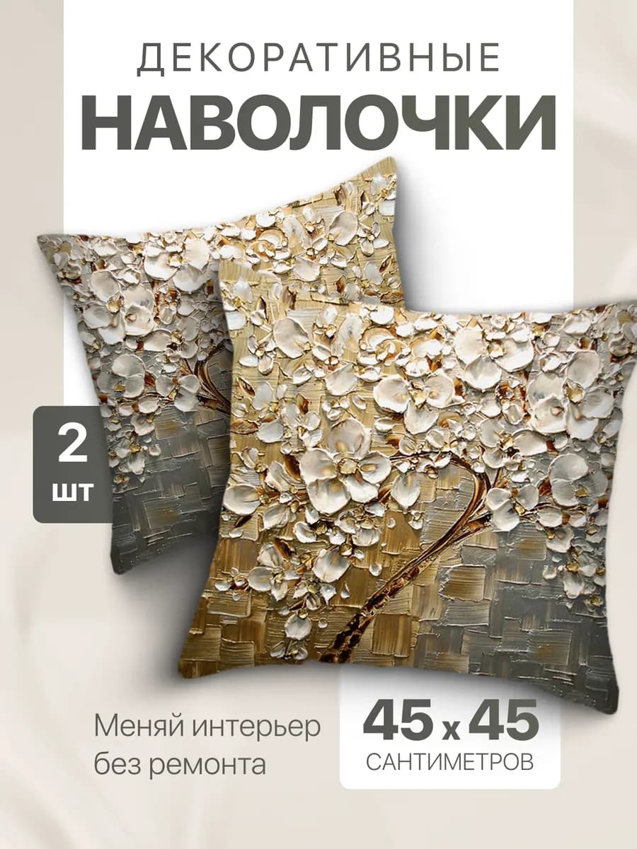 Наволочки декоративные 45х45 2 шт чехол на молнии с сакурой