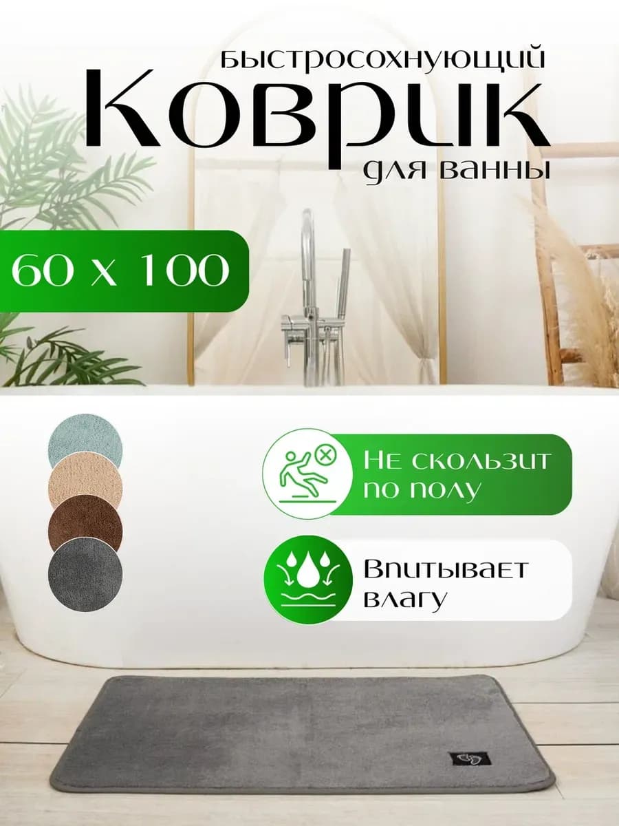 Коврик для ванной комнаты противоскользящий мягкий 60х100