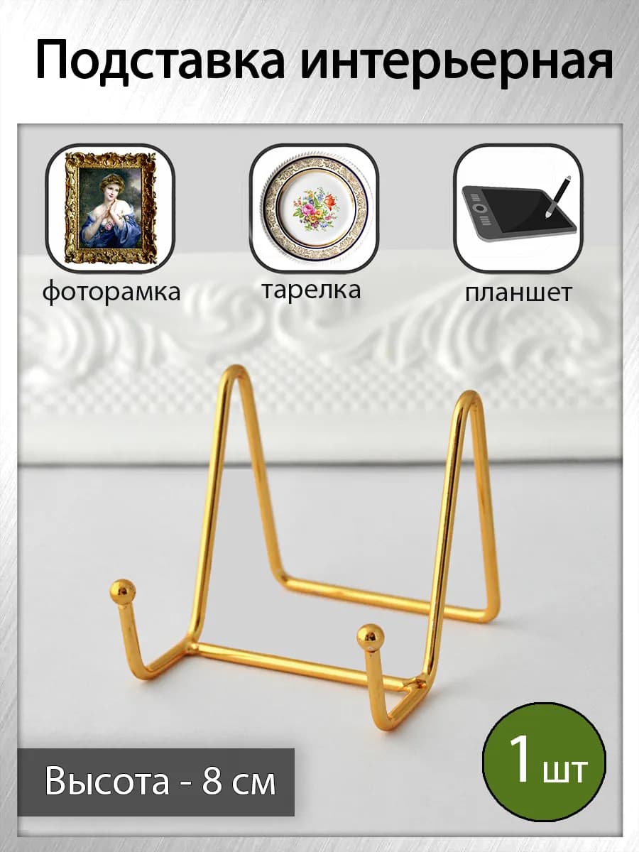 Подставка для тарелки декоративной, фоторамки, книги (1 шт)