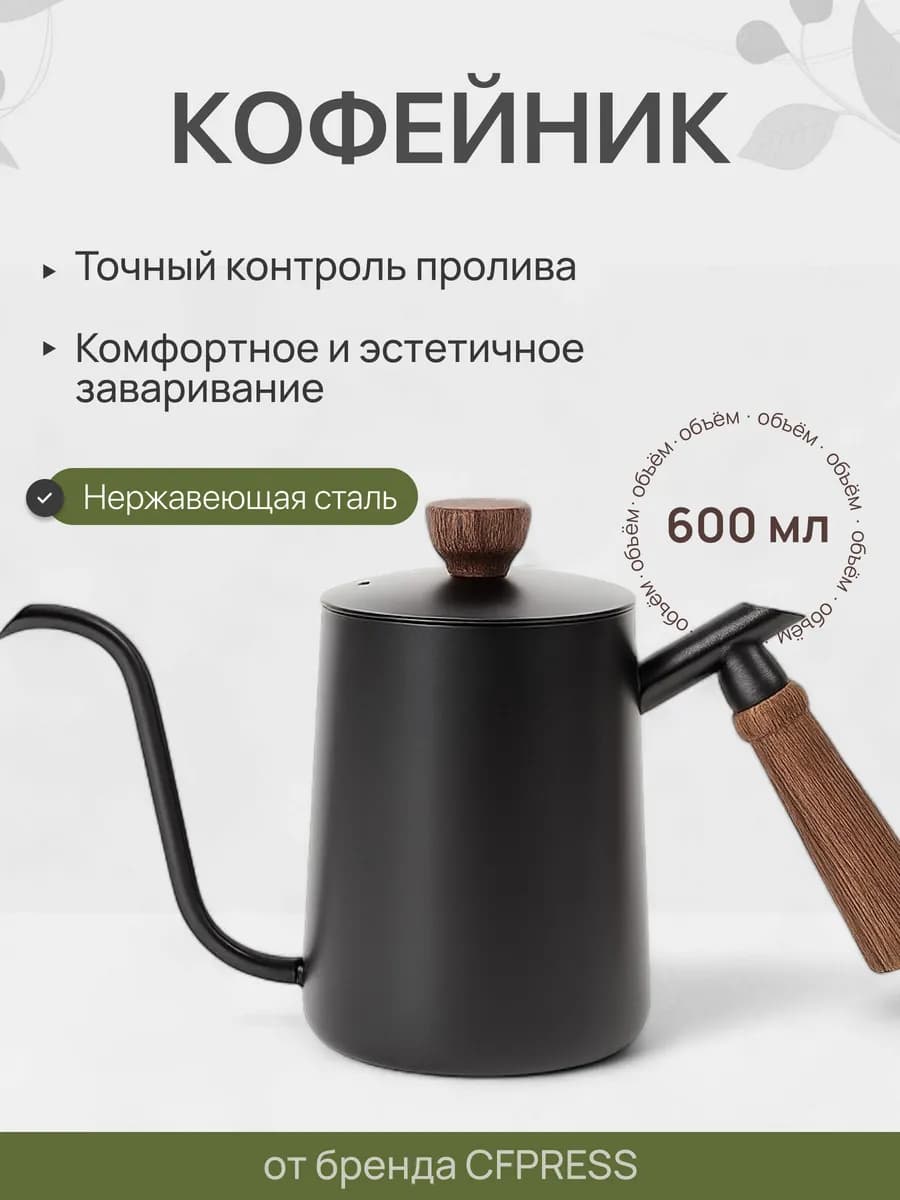 Чайник с длинным носиком для кофе 01, кофейник 600мл, чёрный