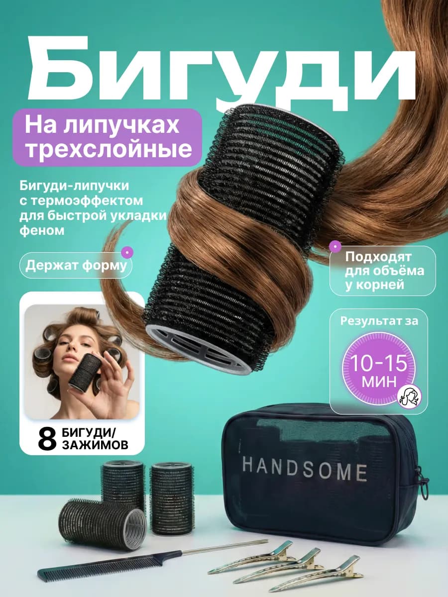 Бигуди липучки для объема и локонов 10,5 см