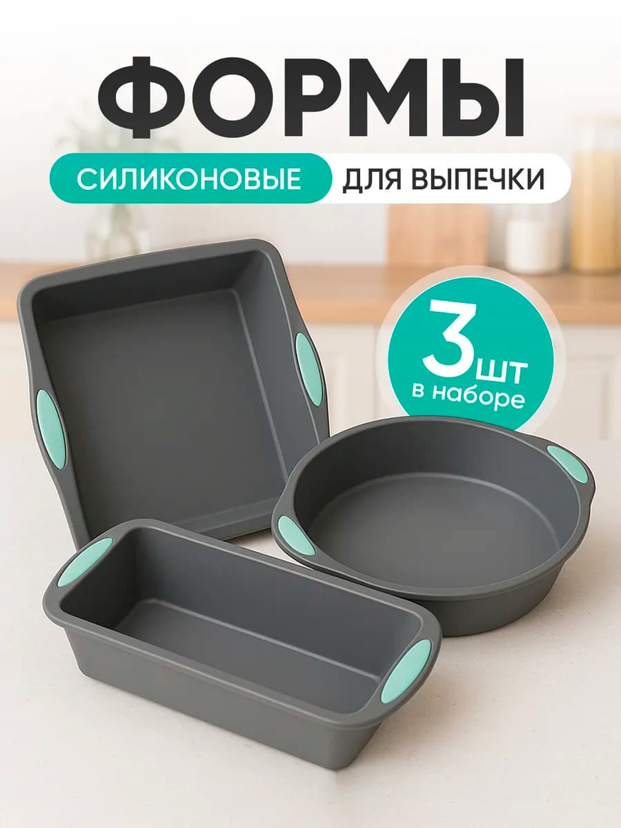 Силиконовые формы для выпечки и запекания набор 3 шт