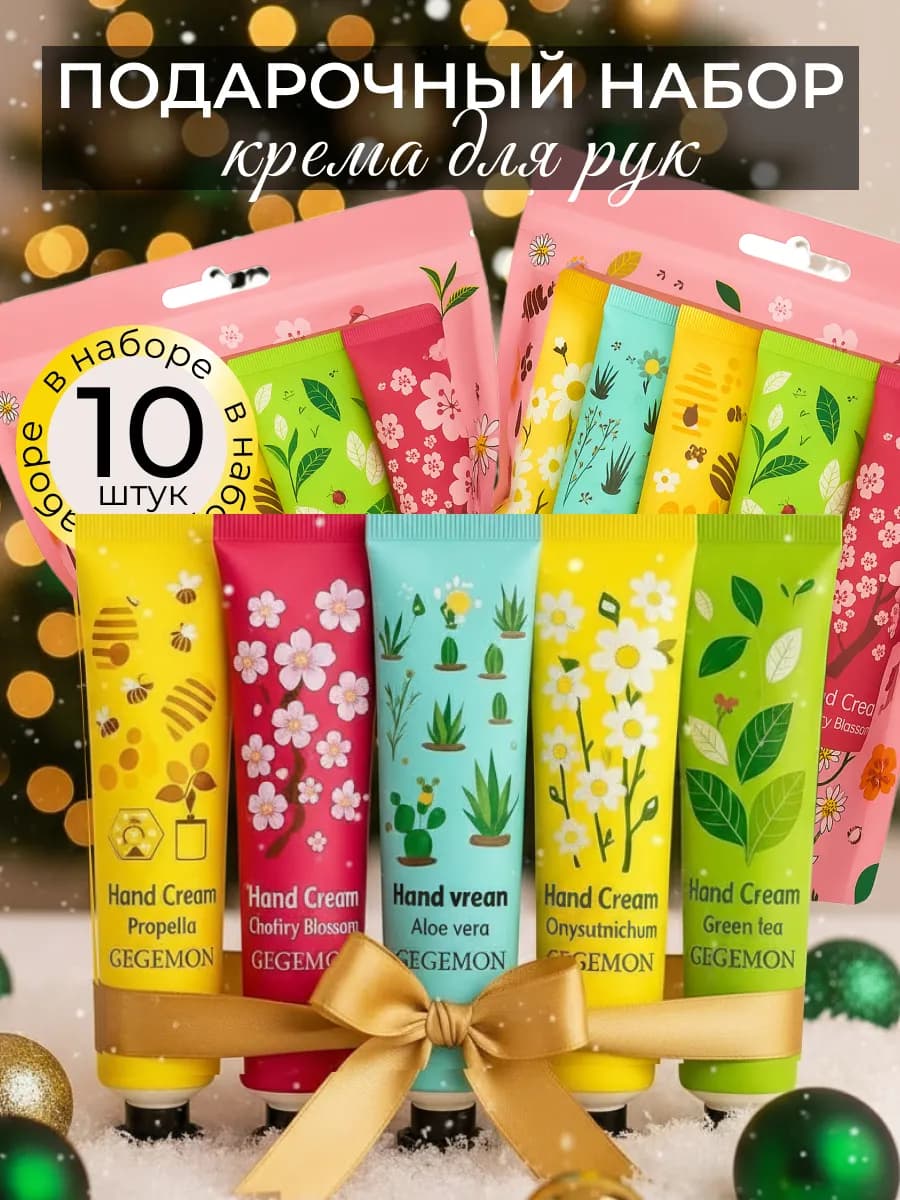 Крем для рук подарочный набор мини 10шт