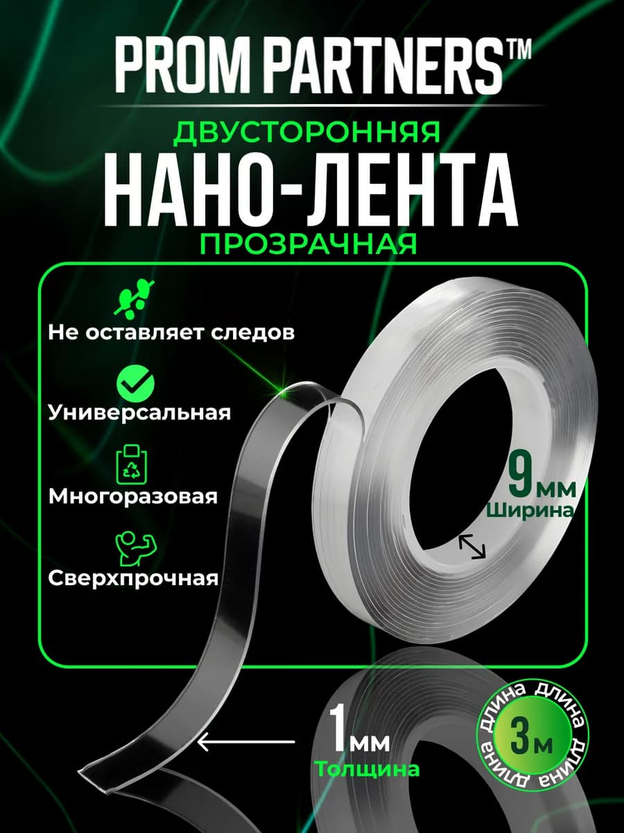 Двухсторонний Нано-Скотч крепкий 3метра