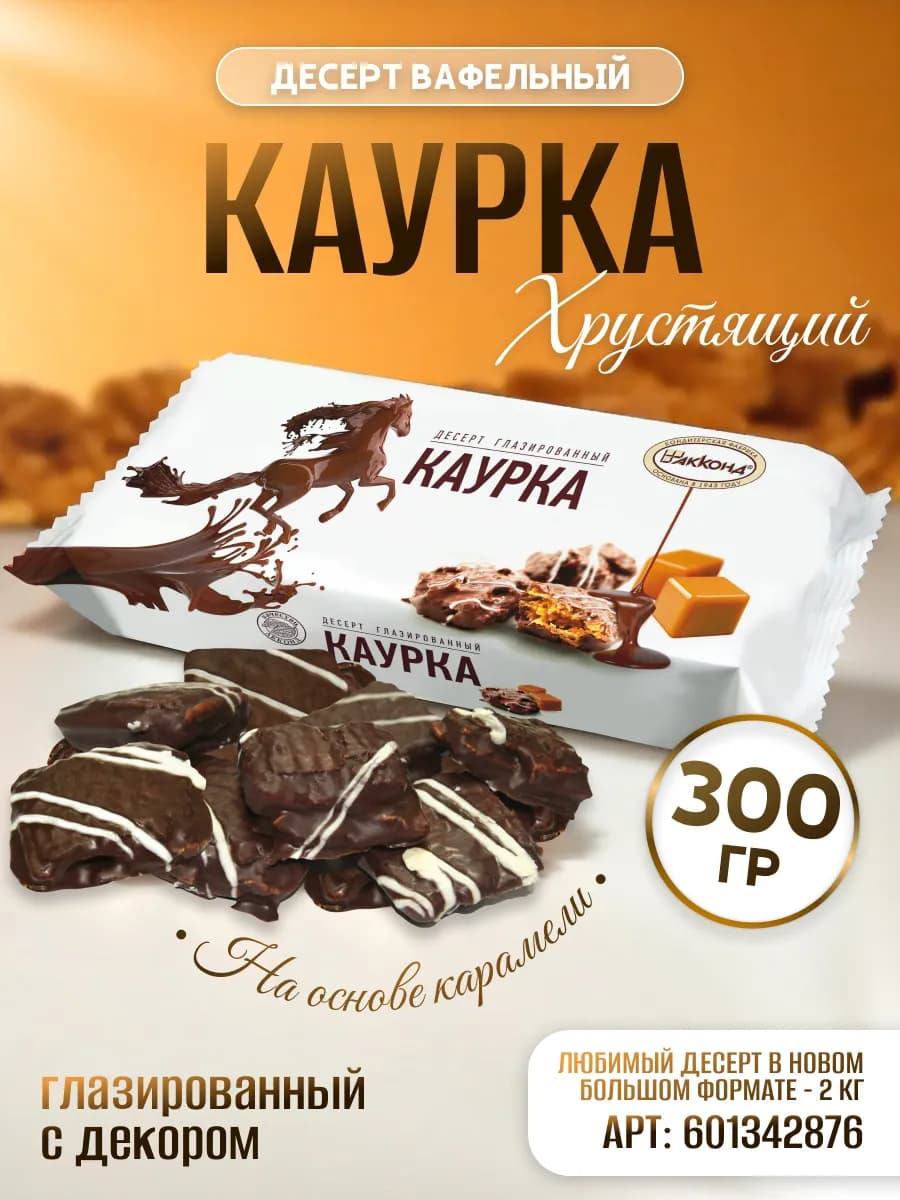 Десерт Каурка глазированный 300 гр