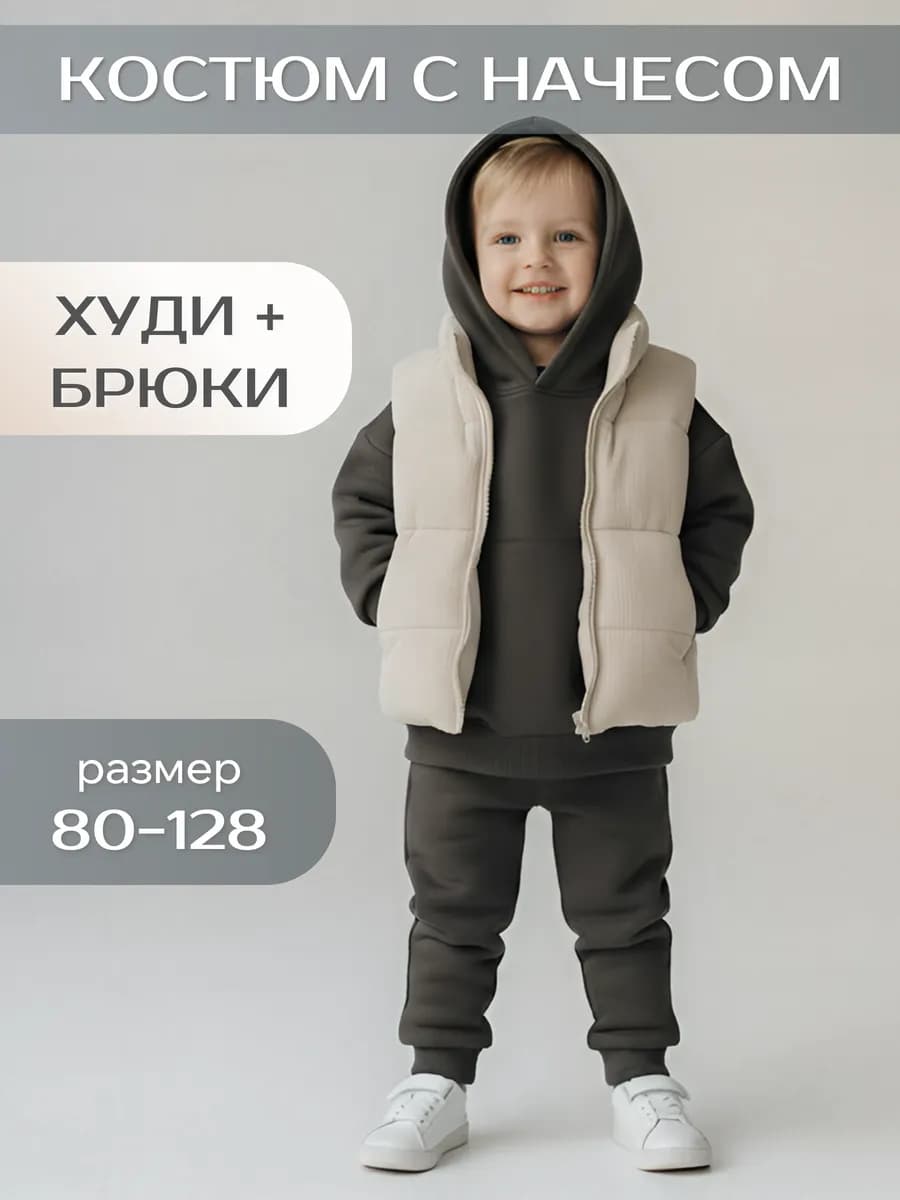Теплый костюм с начесом на флисе детский