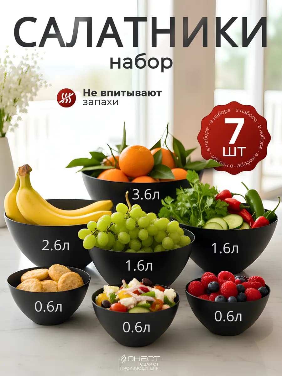 Набор салатников пластиковых 7шт