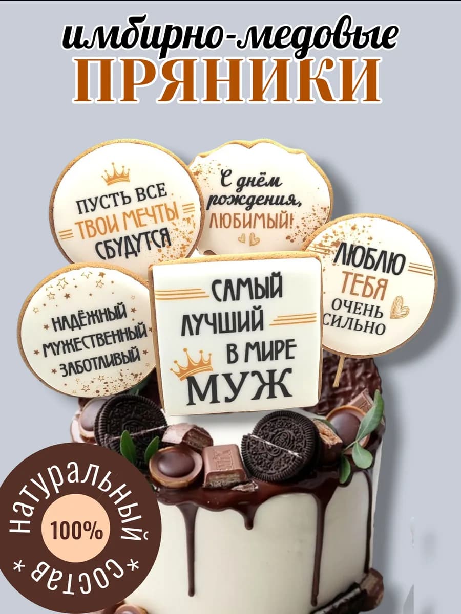 Имбирные пряники на торт мужчине для мужа