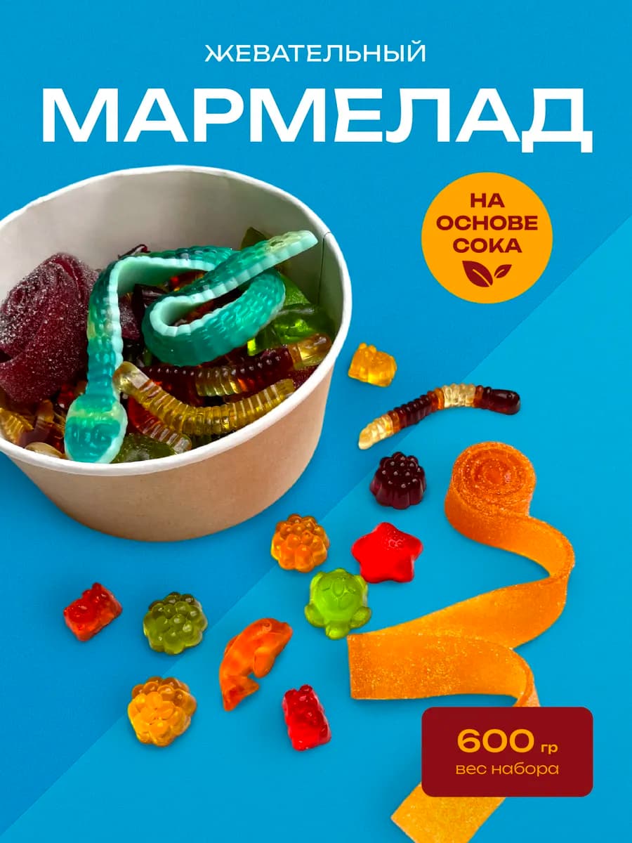 Мармелад жевательный подарочный новогодний набор 700 гр