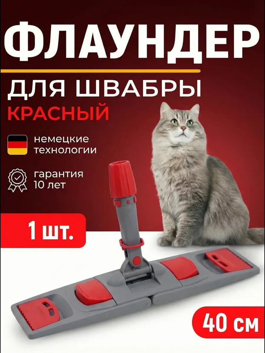 Флаундер для МОПа плоский 40см швабра моп профессиональная