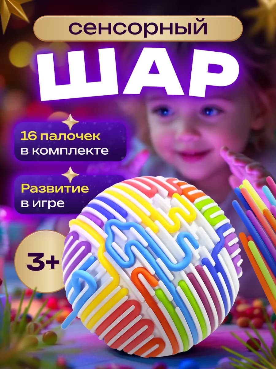 Антистресс игрушка Сенсорный шар, подарок ребенку