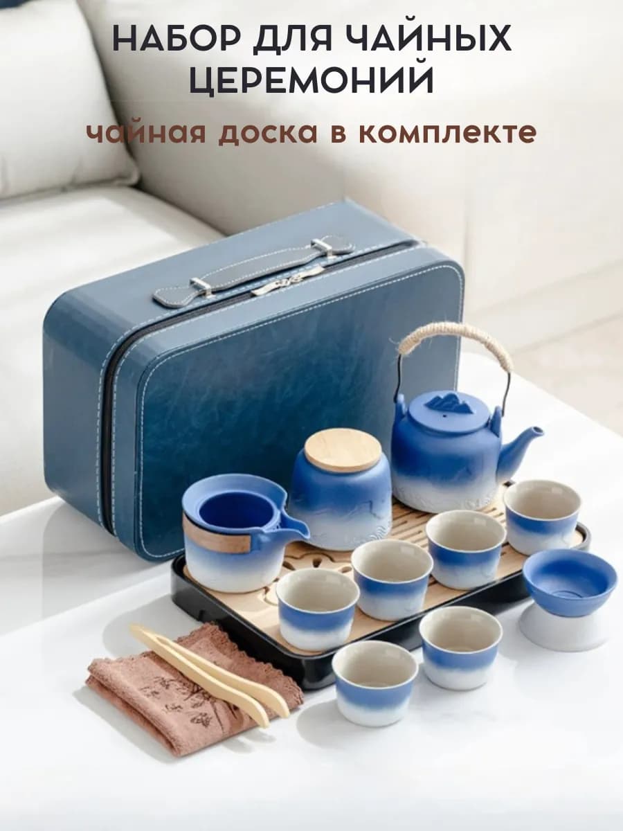 Подарочный набор для чаепития и чайной церемонии