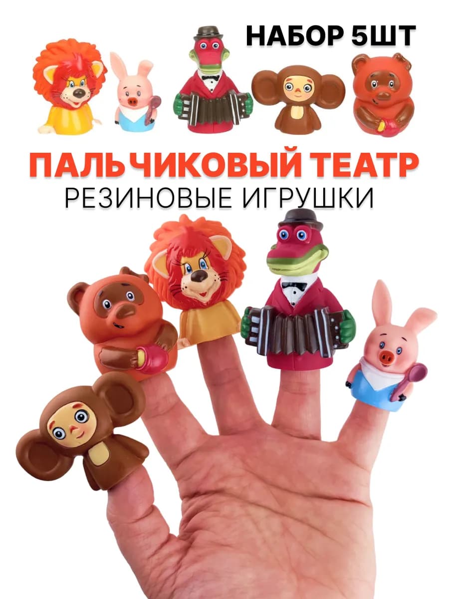 Пальчиковый театр для малышей резиновый сказки для купания