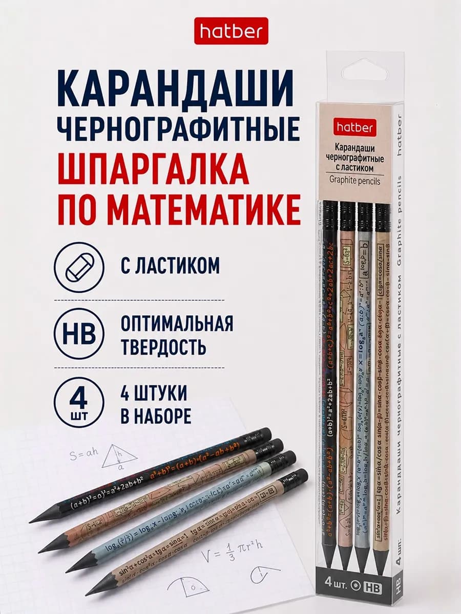 Набор простых карандашей для школы со шпаргалкой 4шт