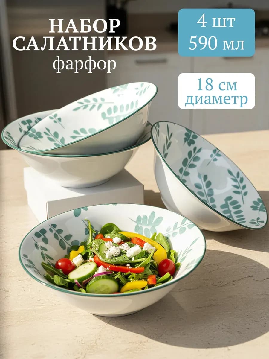 Салатники набор 4 шт фарфор глубокие 590 мл Весенний сад