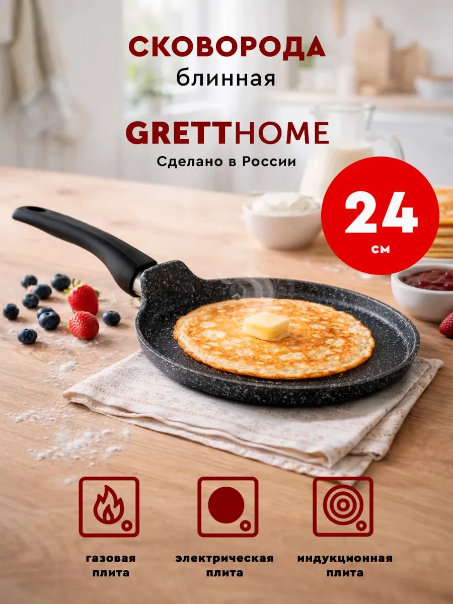 Сковорода блинная для индукционной плиты 24 см