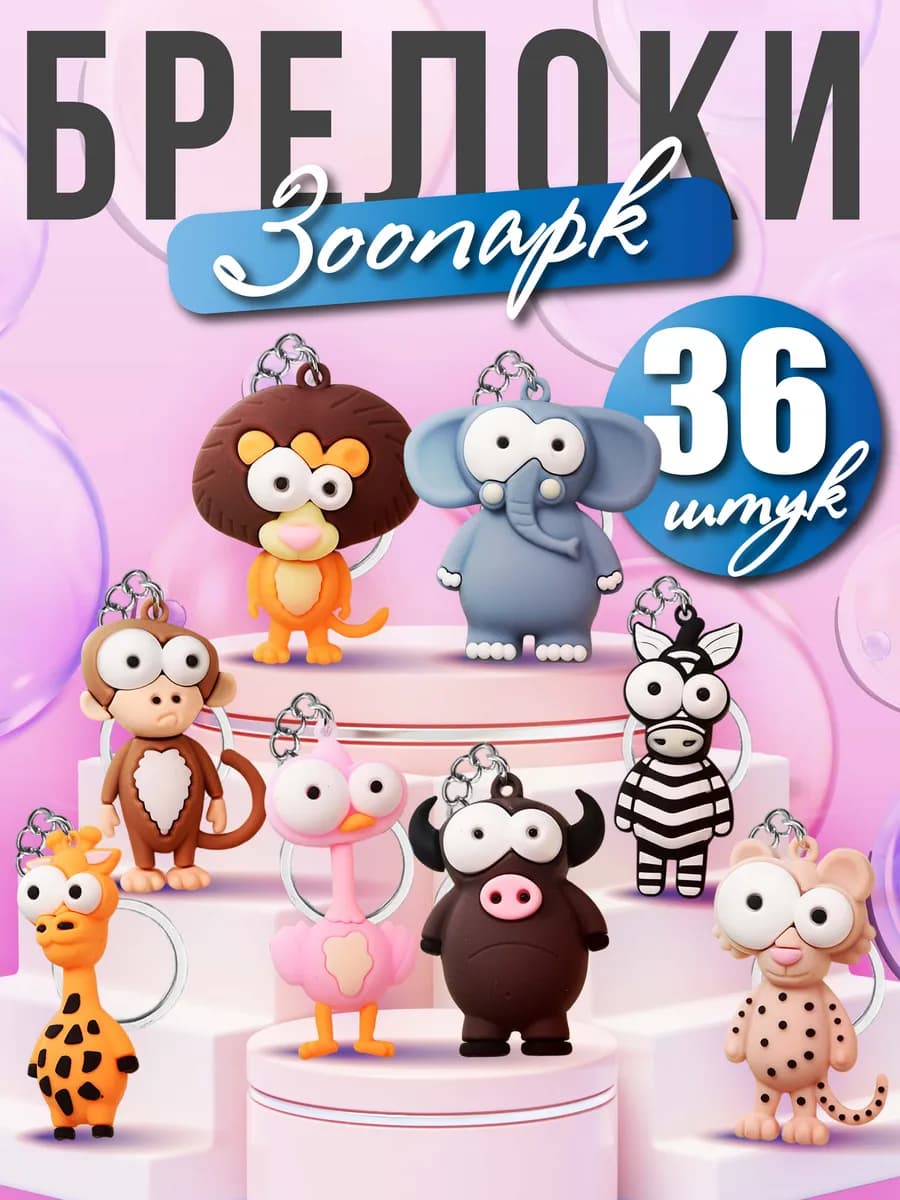 Брелки для ключей зООпарк 36 шт