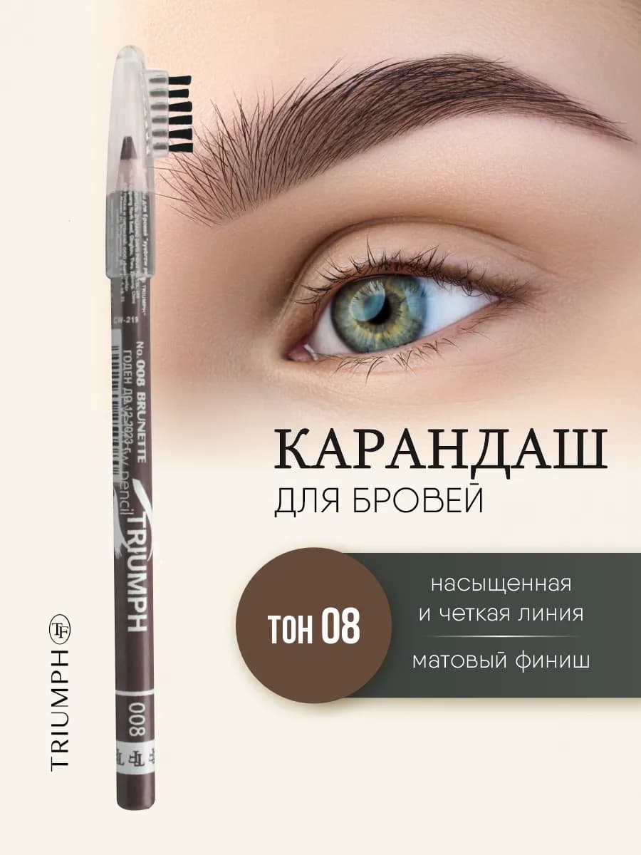 Карандаш для бровей темно коричневый с щеточкой тон 08